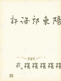 许洛祁东阳重生