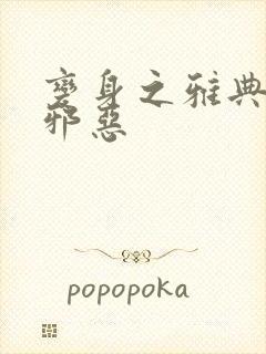 变身之雅典娜也邪恶