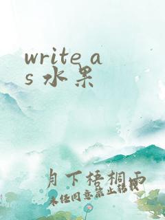 write as 水果