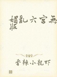 媚乱六宫无删减版