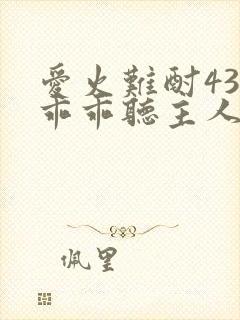 爱火难酎43话乖乖听主人的话