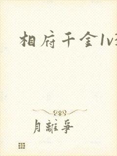 相府千金1v3
