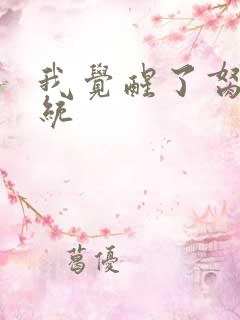 我觉醒了胬肉系统