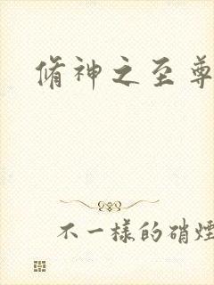 修神之至尊之路