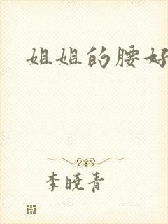 姐姐的腰好软