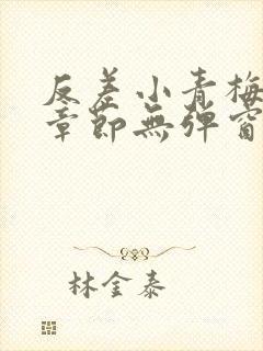 反差小青梅最新章节无弹窗笔趣阁