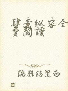 肆意纵容全文免费阅读