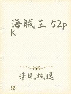 海贼王 52pk
