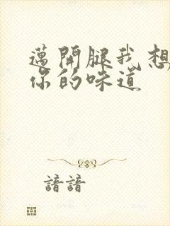 迈开腿我想尝尝你的味道