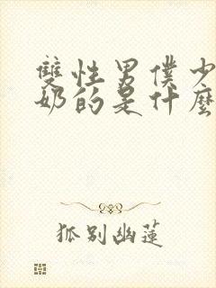 双性男仆少爷喂奶的是什么文