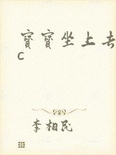 宝宝坐上去自己c