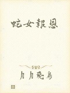 蛇女报恩