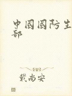 中国国防生第二部