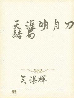 天涯明月刀小说结局