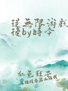 从无限游戏回来后by时今