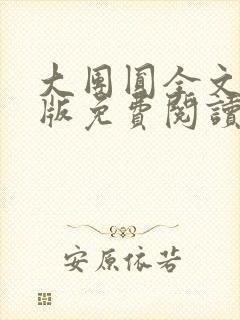 大团圆全文完整版免费阅读