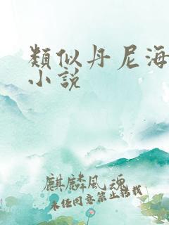 类似丹尼海格的小说