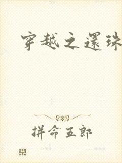 穿越之还珠格格