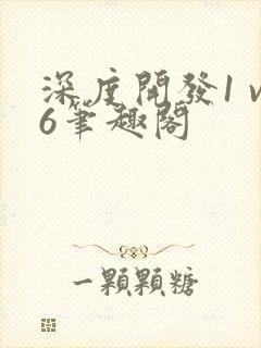 深度开发1 v6笔趣阁