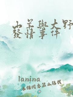 山羊与大野狼的发情事件