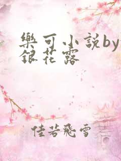 乐可小说by金银花露