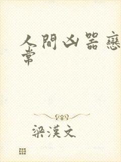 人间凶器恋爱日常