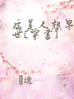 病美人想早点去世[穿书]