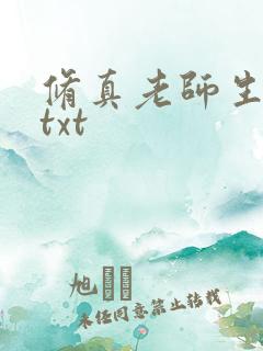 修真老师生活录txt