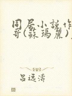 同居小说作者东哥(苏玛丽)免费阅读