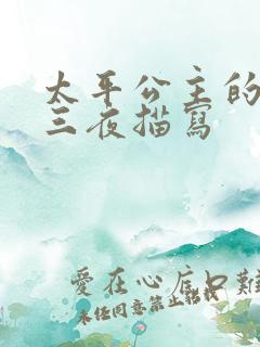 太平公主的三天三夜描写