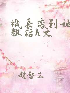 机长脔到她哭h粗话h文