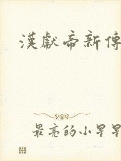 汉献帝新传下载