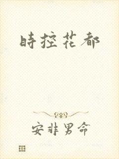时控花都