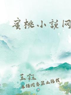 蜜桃小说网