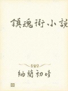 镇魂街小说