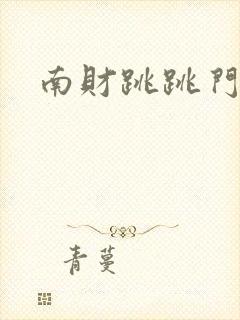 南财跳跳门
