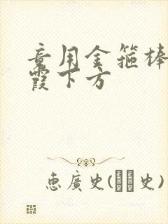 竟用金箍棒对紫霞下方