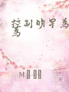 控制明星为所欲为