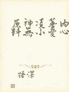 原神凌华内无布料无小爱心