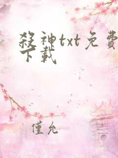 杀神txt免费下载