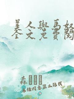 美人与马奴晋江全文免费阅读