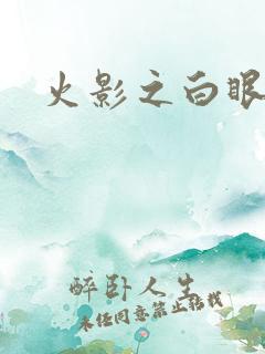 火影之白眼