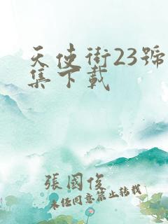 天使街23号全集下载