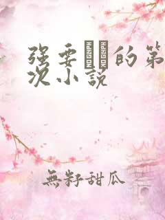 强要妺妺的第一次小说