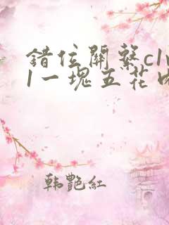 错位关系c1v1一块五花肉