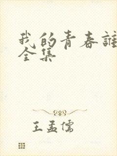 我的青春谁做主全集