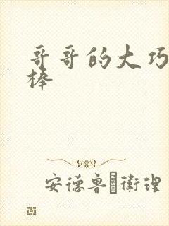 哥哥的大巧克力棒