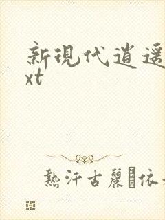 新现代逍遥录txt