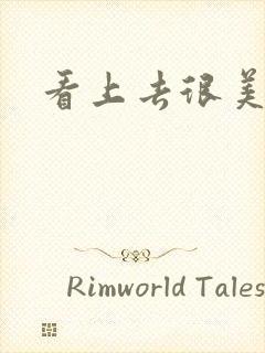 看上去很美下载