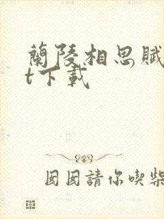 兰陵相思赋txt下载